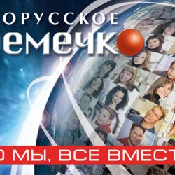«Белорусское времечко» снова появится в эфире